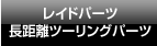 レイドパーツ