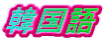 韓国語