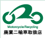 使用済み二輪車のリサイクルについて