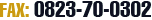 FAX: 0823-70-0302